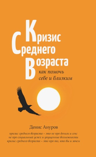 Кризис среднего возраста. Как помочь себе и близким Денис Ануров, Кризис среднего возраста. Как помочь себе и близким