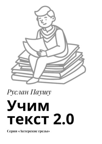 Учим текст 2.0. Серия «Актерские грезы» Руслан Паушу, Учим текст 2.0. Серия «Актерские грезы»