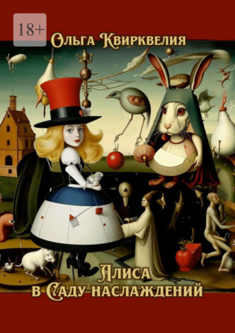 Алиса в Саду наслаждений Ольга Квирквелия, Алиса в Саду наслаждений