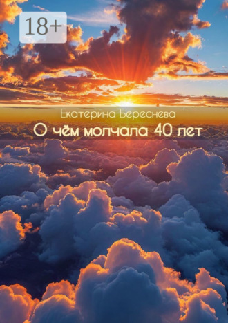 О чём молчала 40 лет. Сборник стихотворений Екатерина Береснева, О чём молчала 40 лет. Сборник стихотворений