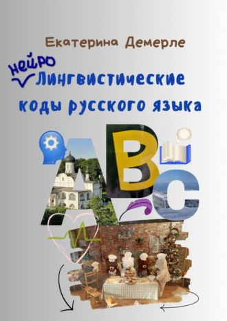 Нейролингвистические коды русского языка Екатерина Демерле, Нейролингвистические коды русского языка