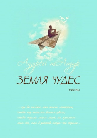 Земля чудес. Песни Андрей Татур, Земля чудес. Песни