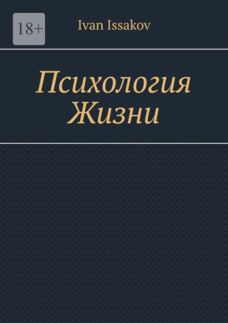 Психология жизни Ivan Issakov, Психология жизни