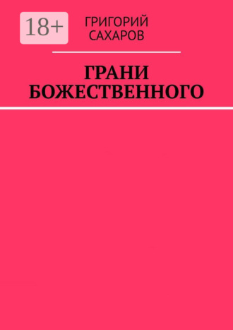 Грани Божественного Григорий Сахаров, Грани Божественного
