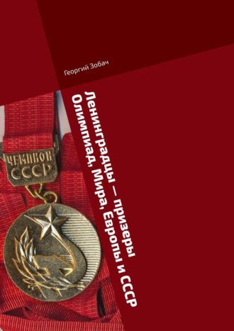 Ленинградцы – призеры Олимпиад, Мира, Европы и СССР. Тяжелая атлетика Георгий Зобач, Ленинградцы – призеры Олимпиад, Мира, Европы и СССР. Тяжелая атлетика