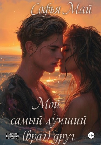 Мой самый лучший (враг) друг Софья Май, Мой самый лучший (враг) друг
