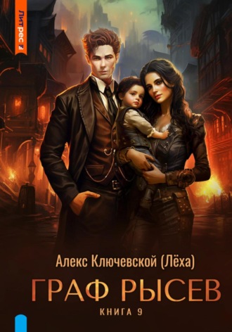 Граф Рысев – 9 Алекс Ключевской (Лёха), Граф Рысев – 9