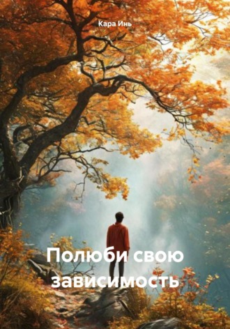 Полюби свою зависимость Кара Инь, Полюби свою зависимость