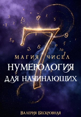 Магия чисел. Нумерология для начинающих Валерия Бескровная, Магия чисел. Нумерология для начинающих