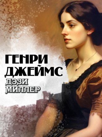 Дэзи Миллер Генри Джеймс, Дэзи Миллер