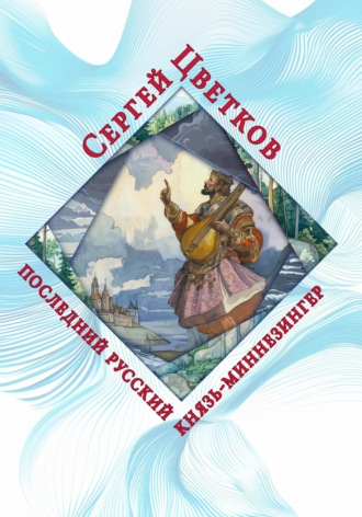 Сергей Цветков, Последний русский князь-миннезингер