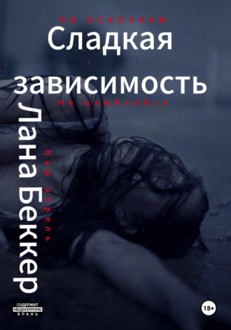 Сладкая зависимость Лана Беккер, Сладкая зависимость
