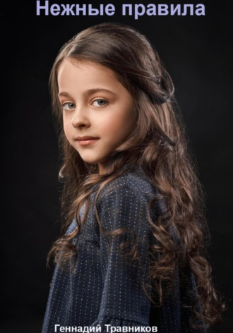 Нежные правила Геннадий Травников, Нежные правила