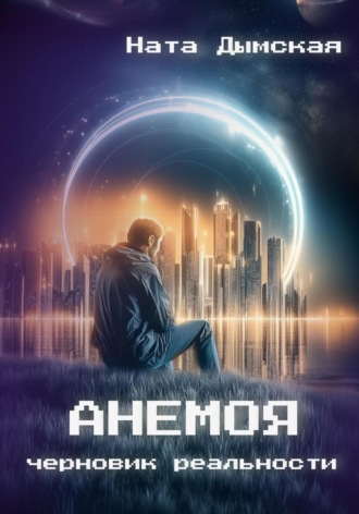 Анемоя. Черновик реальности Ната Дымская, Анемоя. Черновик реальности