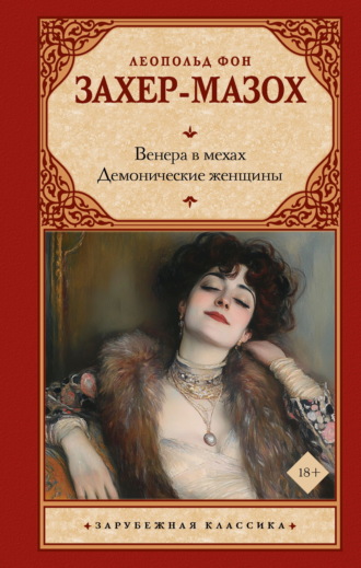 Венера в мехах. Демонические женщины Леопольд Захер-Мазох, Венера в мехах. Демонические женщины