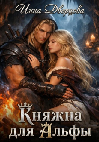 Княжна для Альфы Инна Дворцова, Княжна для Альфы