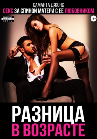 Разница в возрасте. Секс за спиной матери с ее любовником Саманта Джонс, Разница в возрасте. Секс за спиной матери с ее любовником