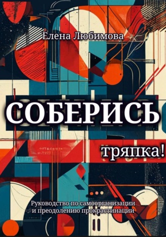 Соберись, тряпка! Елена Любимова, Соберись, тряпка!