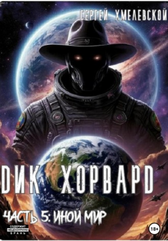 Дик Хорвард. Часть 5: Иной мир Сергей Хмелевской, Дик Хорвард. Часть 5: Иной мир