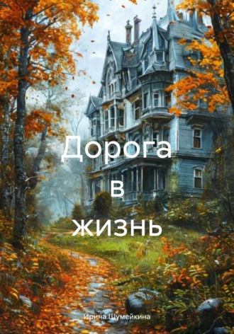 Избранное Ирина Шумейкина, Избранное