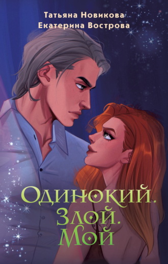 Одинокий. Злой. Мой Татьяна Новикова, Екатерина Вострова, Одинокий. Злой. Мой