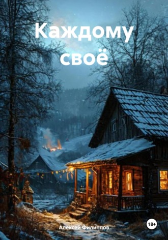 Каждому своё Алексей Филиппов, Каждому своё