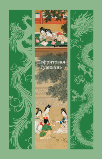 Нефритовая Гуаньинь Сборник, Нефритовая Гуаньинь