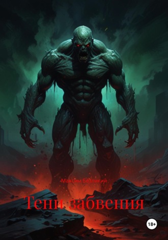 Тени забвения Максим Безликий, Тени забвения