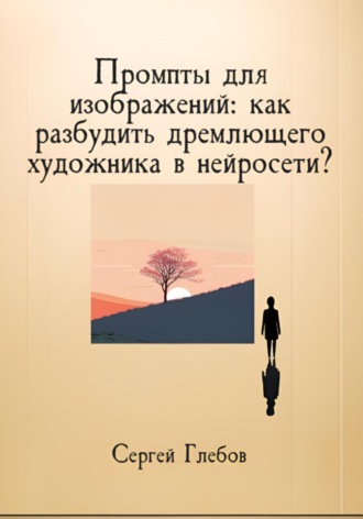 Промпты для изображений: как разбудить дремлющего художника в нейросети? Сергей Глебов, Промпты для изображений: как разбудить дремлющего художника в нейросети?