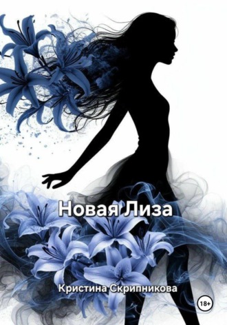 Новая Лиза Кристина Скрипникова, Новая Лиза