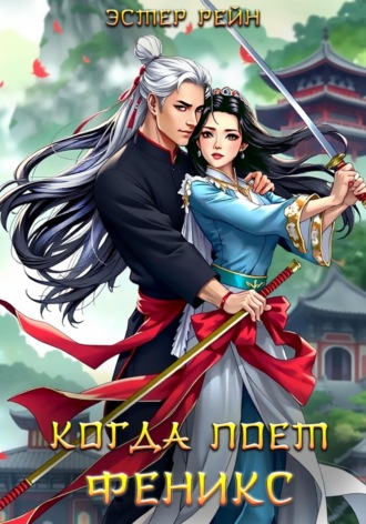 Когда поет феникс Эстер Рейн, Когда поет феникс