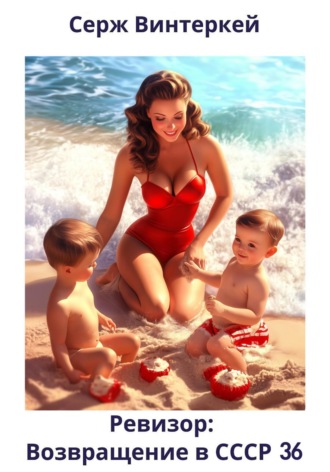 Ревизор: возвращение в СССР 36 Серж Винтеркей, Ревизор: возвращение в СССР 36