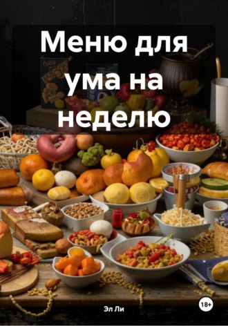 Эл Ли, Меню для ума на неделю