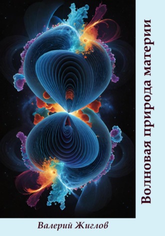 Волновая природа материи Валерий Жиглов, Волновая природа материи