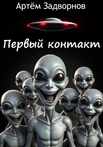 Первый контакт Артём Задворнов, Первый контакт