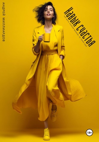 Навыки адаптации. Как быть готовым к любым переменам Андрей Миллиардов, Навыки адаптации. Как быть готовым к любым переменам