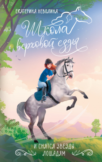 И снятся звезды лошадям Екатерина Неволина, И снятся звезды лошадям