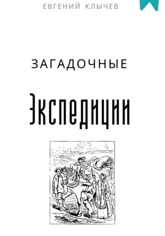 Загадочные экспедиции Евгений Клычев, Загадочные экспедиции