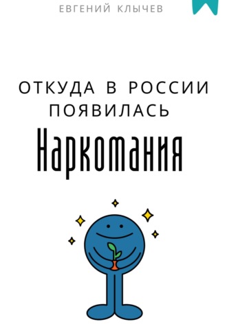Откуда в России появилась наркомания Евгений Клычев, Откуда в России появилась наркомания