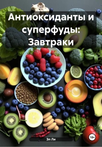 Эл Ли, Антиоксиданты и суперфуды: Завтраки