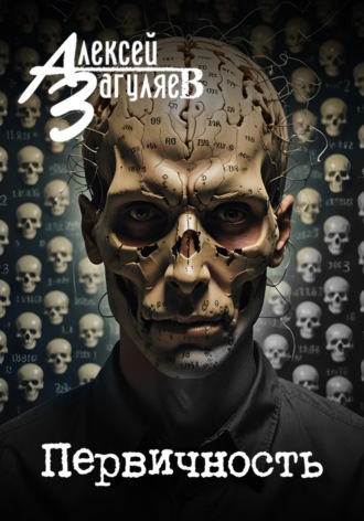 Первичность Алексей Загуляев, Первичность
