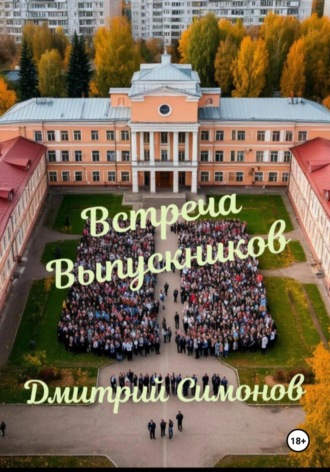 Встреча выпускников Дмитрий Симонов, Встреча выпускников