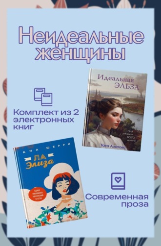 Неидеальные женщины. Комплект из двух книг Ана Шерри, Тата Алатова, Неидеальные женщины. Комплект из двух книг