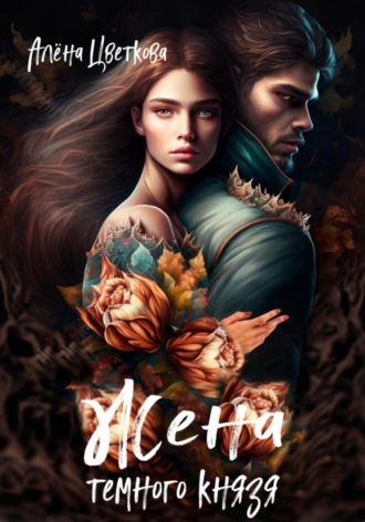 Алёна Цветкова, Жена тёмного князя – 2