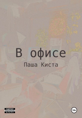 В офисе Паша Киста, В офисе