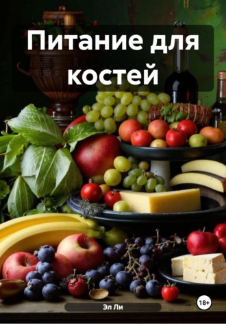 Эл Ли, Питание для костей