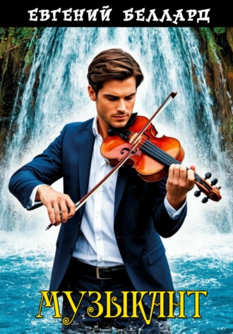 Евгений Беллард, Музыкант