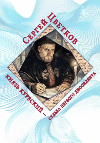 Сергей Цветков, Князь Курбский – судьба первого диссидента