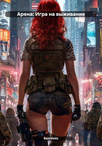 Арена: Игра на выживание RemVoVo, Арена: Игра на выживание
