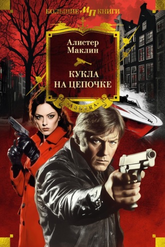 Кукла на цепочке Алистер Маклин, Кукла на цепочке